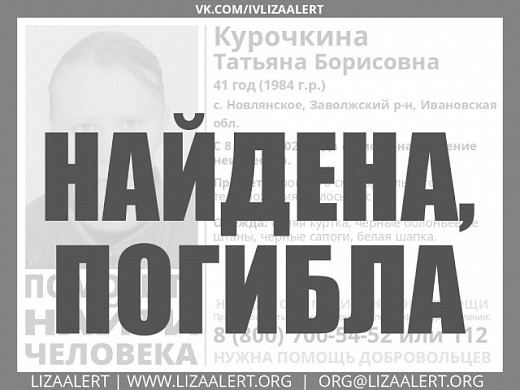 Пропавшая 8 марта Татьяна Курочкина из Заволжского района найдена погибшей
